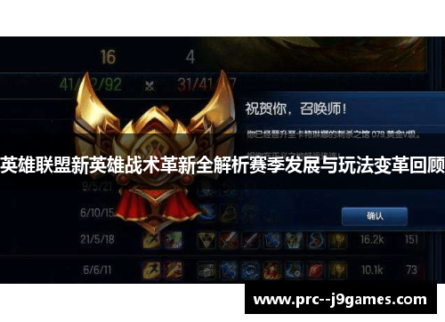 英雄联盟新英雄战术革新全解析赛季发展与玩法变革回顾