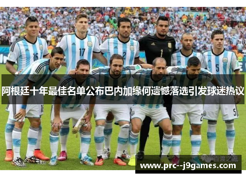 阿根廷十年最佳名单公布巴内加缘何遗憾落选引发球迷热议 阿根廷十年最佳名单公布巴内加缘何遗憾落选引发球迷热议
