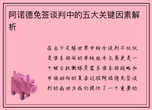 阿诺德免签谈判中的五大关键因素解析 阿诺德免签谈判中的五大关键因素解析