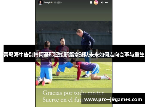 青岛海牛告别博阿基耶迎接新篇章球队未来如何走向变革与重生