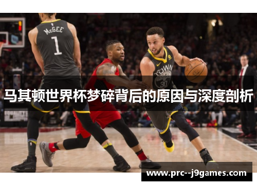 马其顿世界杯梦碎背后的原因与深度剖析