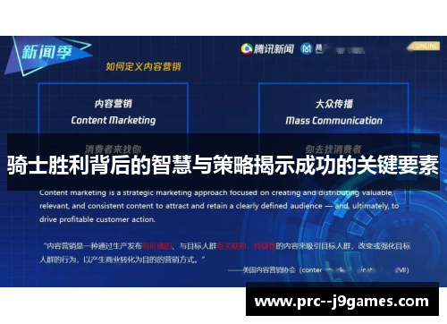 骑士胜利背后的智慧与策略揭示成功的关键要素 骑士胜利背后的智慧与策略揭示成功的关键要素