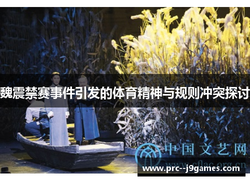 魏震禁赛事件引发的体育精神与规则冲突探讨