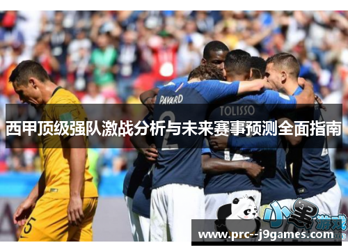 西甲顶级强队激战分析与未来赛事预测全面指南 西甲顶级强队激战分析与未来赛事预测全面指南