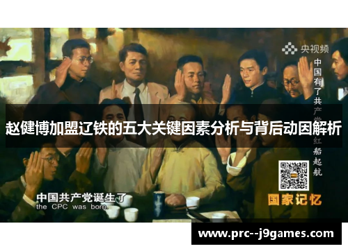 赵健博加盟辽铁的五大关键因素分析与背后动因解析