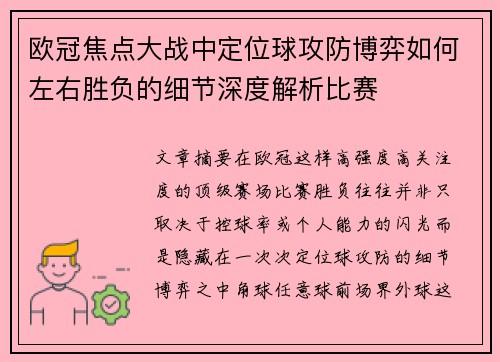 欧冠焦点大战中定位球攻防博弈如何左右胜负的细节深度解析比赛 欧冠焦点大战中定位球攻防博弈如何左右胜负的细节深度解析比赛