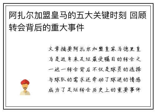 阿扎尔加盟皇马的五大关键时刻 回顾转会背后的重大事件