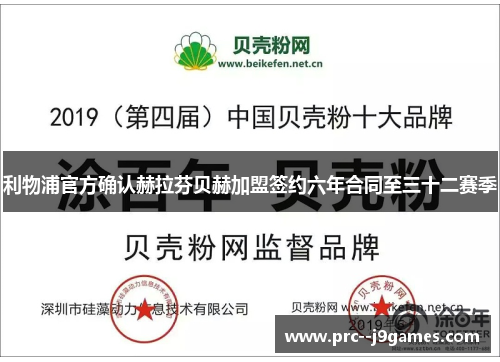 利物浦官方确认赫拉芬贝赫加盟签约六年合同至三十二赛季