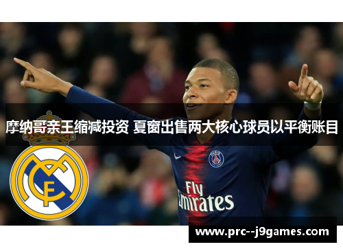 摩纳哥亲王缩减投资 夏窗出售两大核心球员以平衡账目