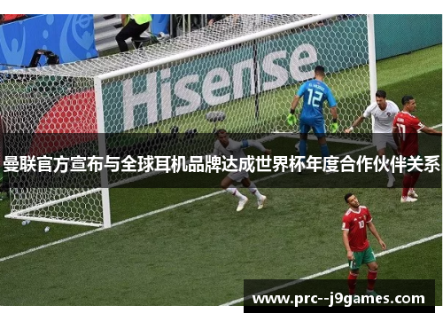 曼联官方宣布与全球耳机品牌达成世界杯年度合作伙伴关系 曼联官方宣布与全球耳机品牌达成世界杯年度合作伙伴关系