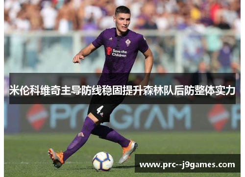 米伦科维奇主导防线稳固提升森林队后防整体实力
