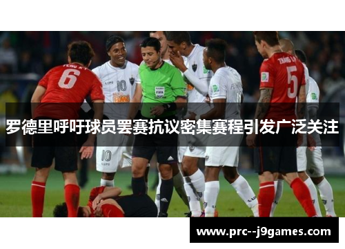 罗德里呼吁球员罢赛抗议密集赛程引发广泛关注
