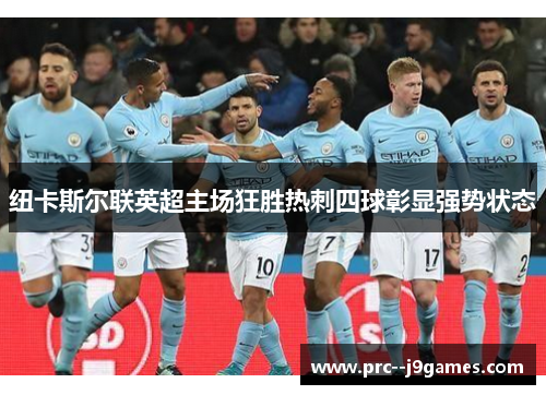 纽卡斯尔联英超主场狂胜热刺四球彰显强势状态