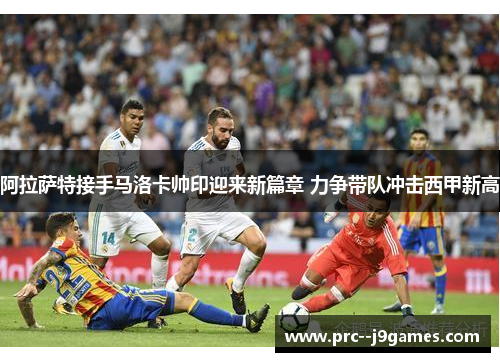 阿拉萨特接手马洛卡帅印迎来新篇章 力争带队冲击西甲新高