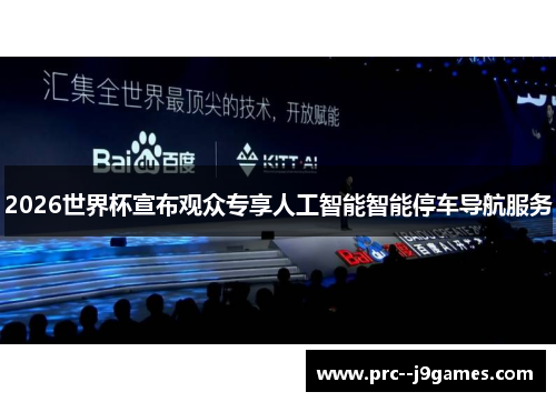 2026世界杯宣布观众专享人工智能智能停车导航服务