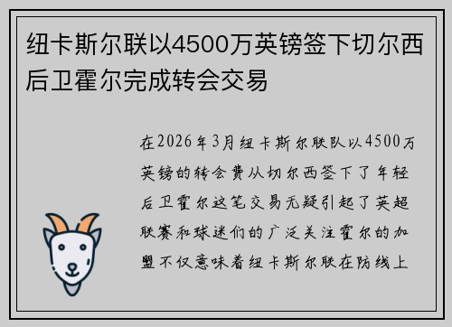 纽卡斯尔联以4500万英镑签下切尔西后卫霍尔完成转会交易