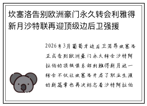 坎塞洛告别欧洲豪门永久转会利雅得新月沙特联再迎顶级边后卫强援