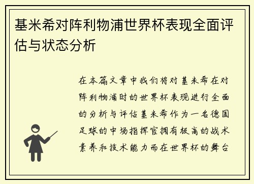 基米希对阵利物浦世界杯表现全面评估与状态分析