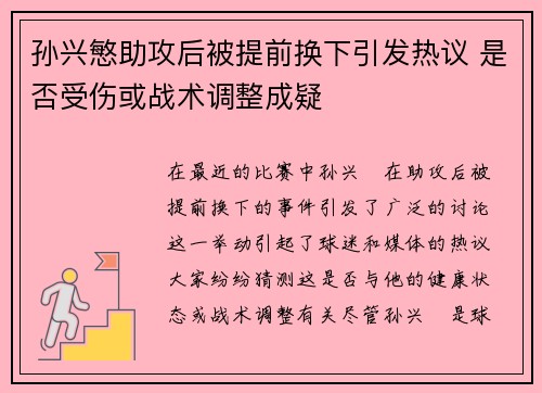 孙兴慜助攻后被提前换下引发热议 是否受伤或战术调整成疑