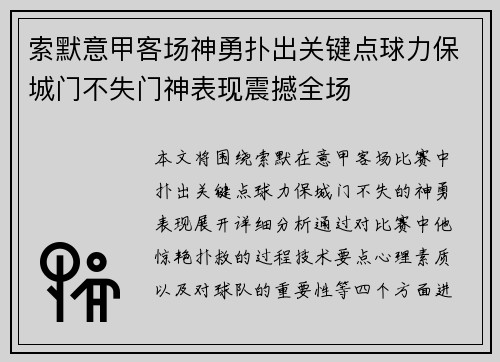 索默意甲客场神勇扑出关键点球力保城门不失门神表现震撼全场