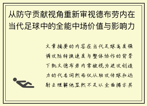 从防守贡献视角重新审视德布劳内在当代足球中的全能中场价值与影响力 从防守贡献视角重新审视德布劳内在当代足球中的全能中场价值与影响力