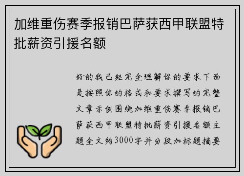 加维重伤赛季报销巴萨获西甲联盟特批薪资引援名额