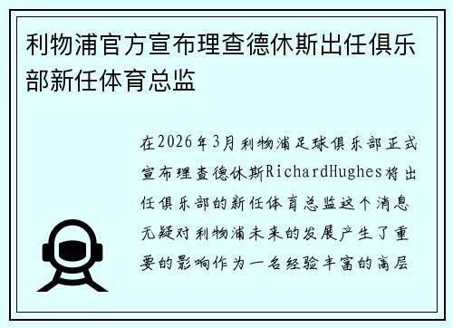利物浦官方宣布理查德休斯出任俱乐部新任体育总监 利物浦官方宣布理查德休斯出任俱乐部新任体育总监