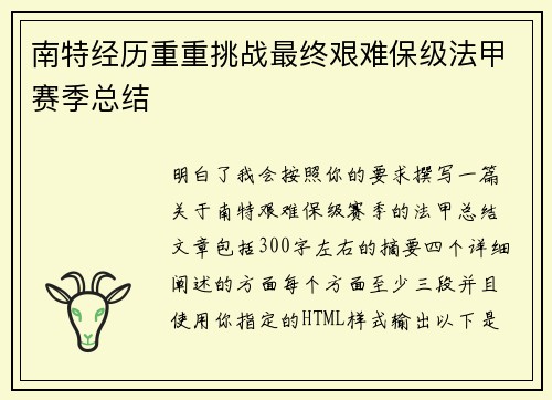 南特经历重重挑战最终艰难保级法甲赛季总结