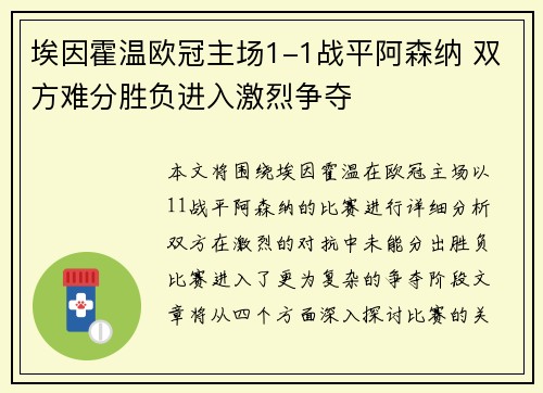 埃因霍温欧冠主场1-1战平阿森纳 双方难分胜负进入激烈争夺