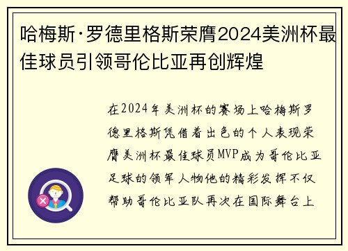 哈梅斯·罗德里格斯荣膺2024美洲杯最佳球员引领哥伦比亚再创辉煌