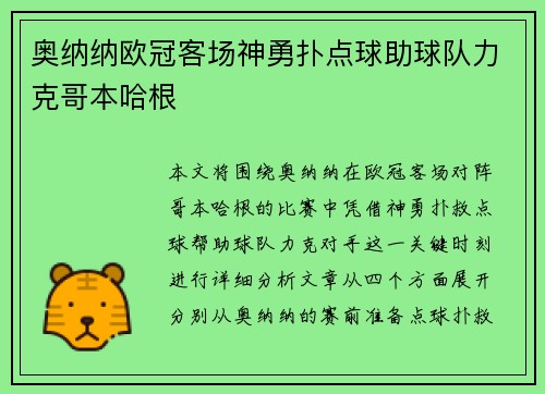 奥纳纳欧冠客场神勇扑点球助球队力克哥本哈根
