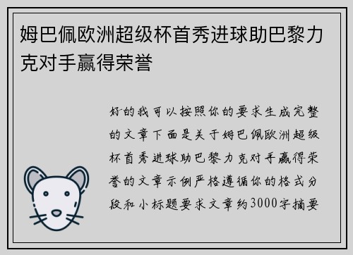 姆巴佩欧洲超级杯首秀进球助巴黎力克对手赢得荣誉