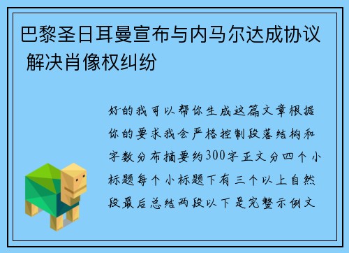 巴黎圣日耳曼宣布与内马尔达成协议 解决肖像权纠纷
