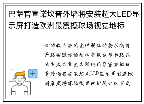 巴萨官宣诺坎普外墙将安装超大LED显示屏打造欧洲最震撼球场视觉地标