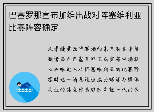 巴塞罗那宣布加维出战对阵塞维利亚比赛阵容确定