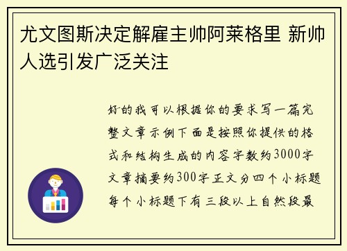 尤文图斯决定解雇主帅阿莱格里 新帅人选引发广泛关注