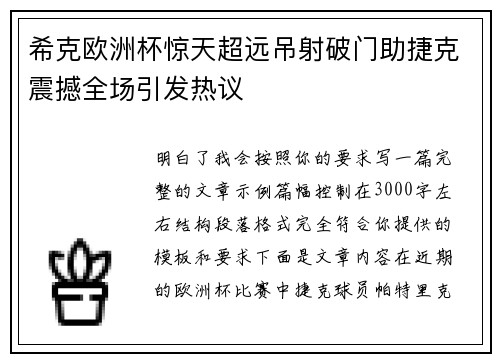 希克欧洲杯惊天超远吊射破门助捷克震撼全场引发热议