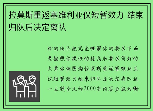 拉莫斯重返塞维利亚仅短暂效力 结束归队后决定离队