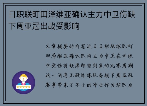 日职联町田泽维亚确认主力中卫伤缺下周亚冠出战受影响