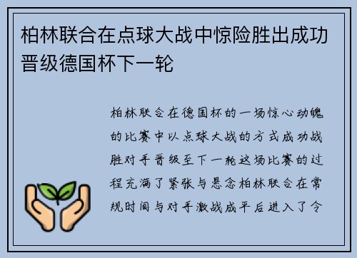 柏林联合在点球大战中惊险胜出成功晋级德国杯下一轮