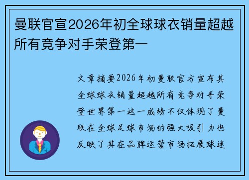 曼联官宣2026年初全球球衣销量超越所有竞争对手荣登第一