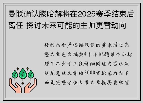 曼联确认滕哈赫将在2025赛季结束后离任 探讨未来可能的主帅更替动向