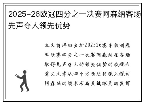 2025-26欧冠四分之一决赛阿森纳客场先声夺人领先优势