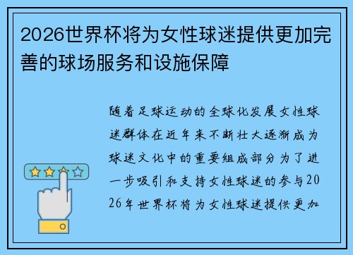 2026世界杯将为女性球迷提供更加完善的球场服务和设施保障