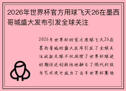2026年世界杯官方用球飞天26在墨西哥城盛大发布引发全球关注