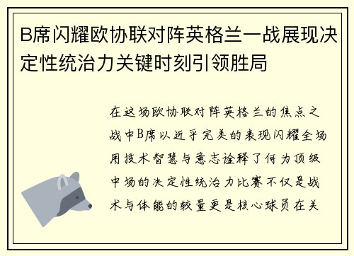 B席闪耀欧协联对阵英格兰一战展现决定性统治力关键时刻引领胜局