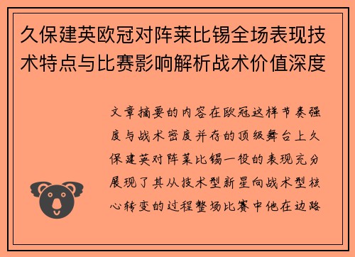 久保建英欧冠对阵莱比锡全场表现技术特点与比赛影响解析战术价值深度