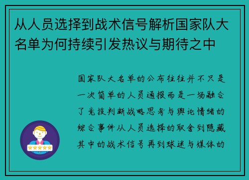 从人员选择到战术信号解析国家队大名单为何持续引发热议与期待之中