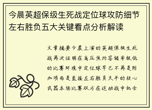 今晨英超保级生死战定位球攻防细节左右胜负五大关键看点分析解读