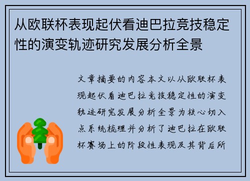 从欧联杯表现起伏看迪巴拉竞技稳定性的演变轨迹研究发展分析全景